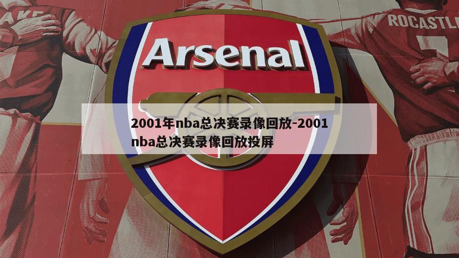 2001年nba总决赛录像回放-2001nba总决赛录像回放投屏