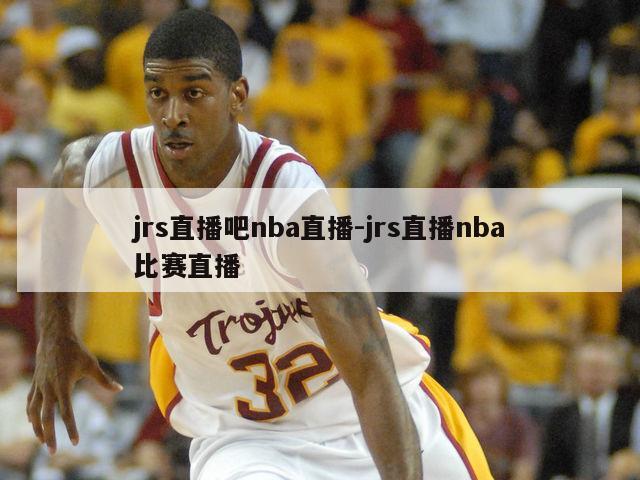 jrs直播吧nba直播-jrs直播nba比赛直播