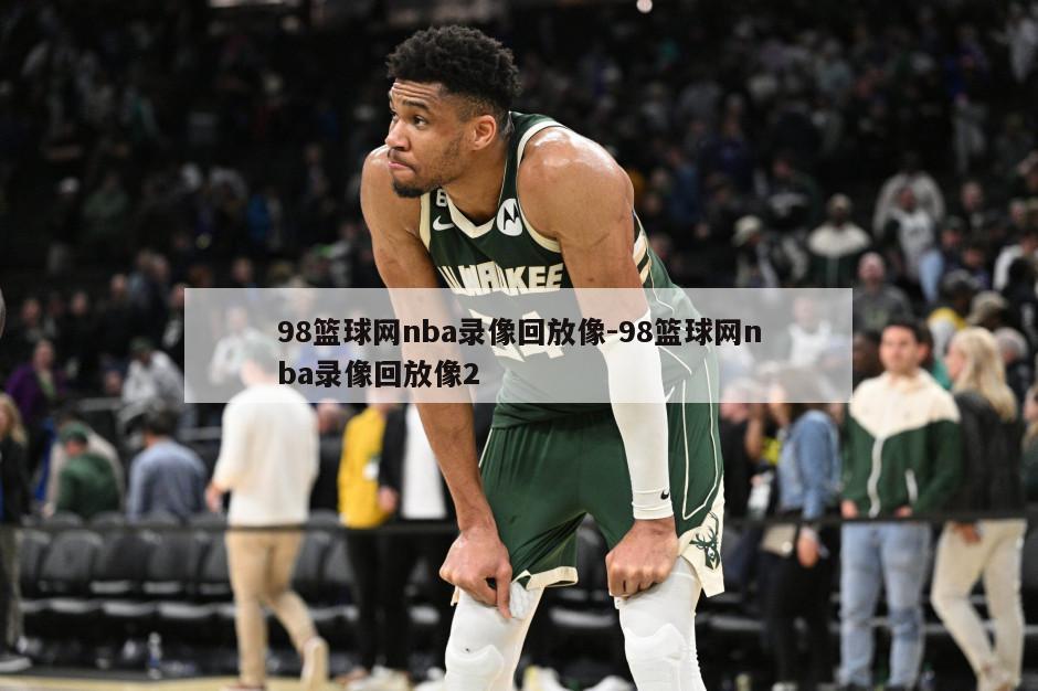 98篮球网nba录像回放像-98篮球网nba录像回放像2