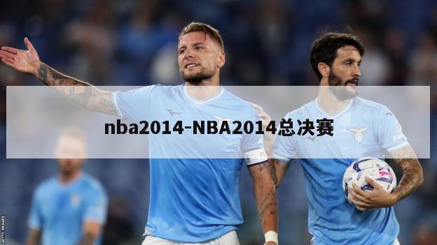 nba2014-NBA2014总决赛