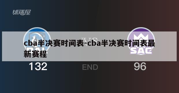 cba半决赛时间表-cba半决赛时间表最新赛程