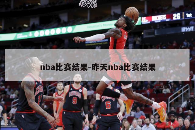 nba比赛结果-昨天nba比赛结果