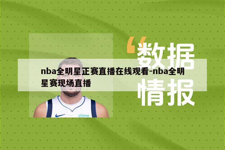 nba全明星正赛直播在线观看-nba全明星赛现场直播