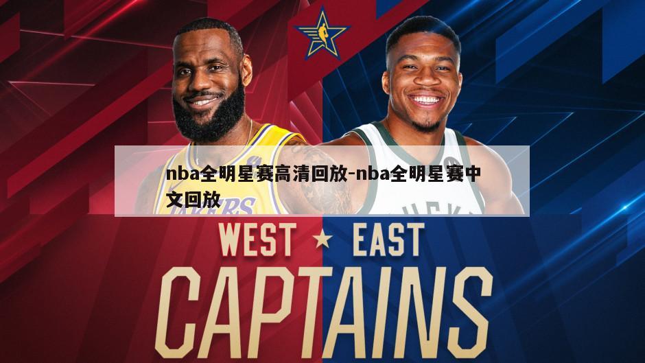 nba全明星赛高清回放-nba全明星赛中文回放