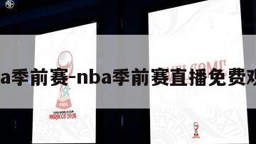 nba季前赛-nba季前赛直播免费观看