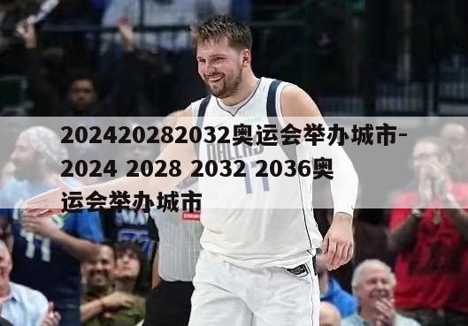 202420282032奥运会举办城市-2024 2028 2032 2036奥运会举办城市